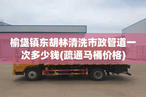 榆垡镇东胡林清洗市政管道一次多少钱(疏通马桶价格)