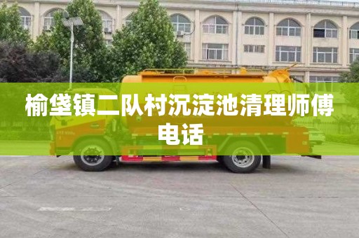 榆垡镇二队村沉淀池清理师傅电话
