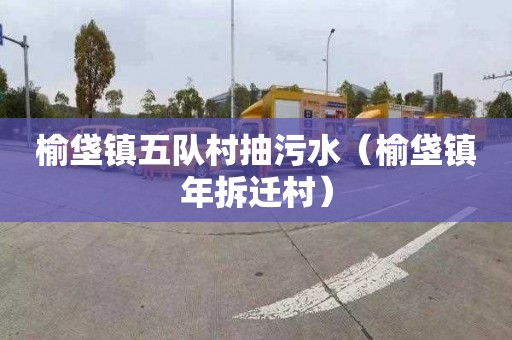 榆垡镇五队村抽污水（榆垡镇年拆迁村）