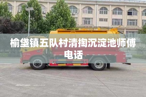 榆垡镇五队村清掏沉淀池师傅电话