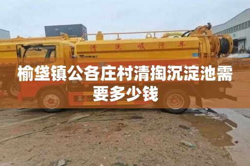 榆垡镇公各庄村清掏沉淀池需要多少钱