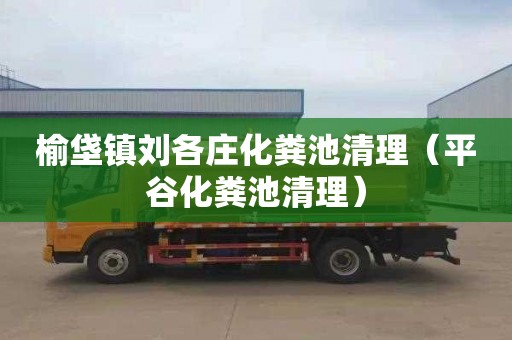 榆垡镇刘各庄化粪池清理（平谷化粪池清理）