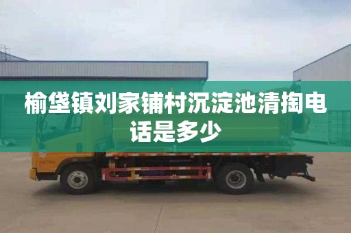 榆垡镇刘家铺村沉淀池清掏电话是多少
