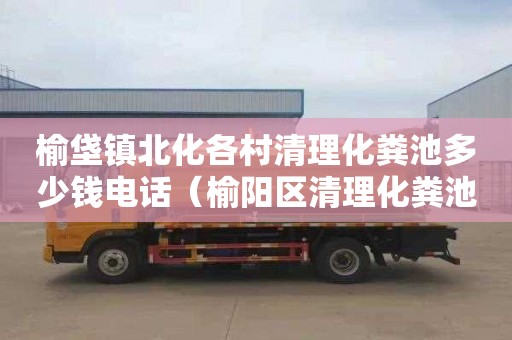榆垡镇北化各村清理化粪池多少钱电话（榆阳区清理化粪池）