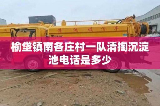 榆垡镇南各庄村一队清掏沉淀池电话是多少
