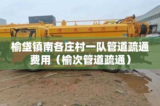 榆垡镇南各庄村一队管道疏通费用（榆次管道疏通）