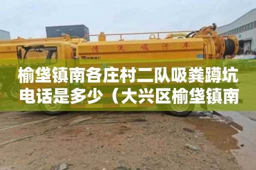 榆垡镇南各庄村二队吸粪蹲坑电话是多少（大兴区榆垡镇南各庄村）