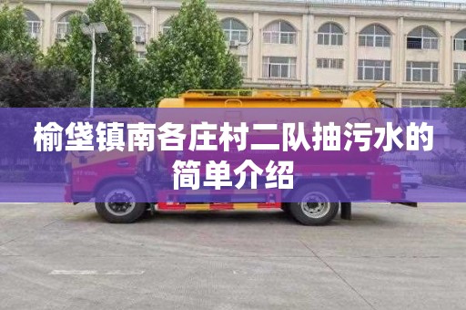 榆垡镇南各庄村二队抽污水的简单介绍