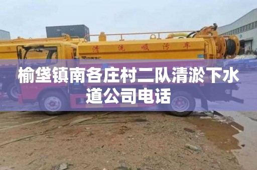 榆垡镇南各庄村二队清淤下水道公司电话