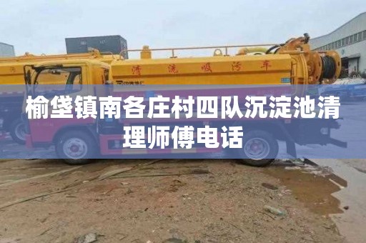 榆垡镇南各庄村四队沉淀池清理师傅电话