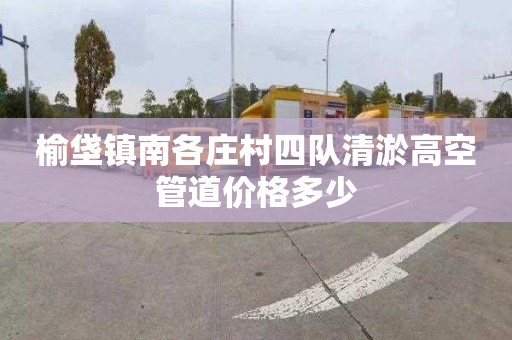 榆垡镇南各庄村四队清淤高空管道价格多少
