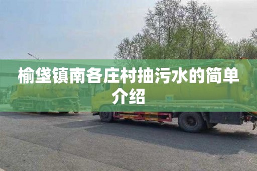 榆垡镇南各庄村抽污水的简单介绍