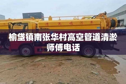 榆垡镇南张华村高空管道清淤师傅电话