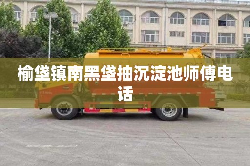 榆垡镇南黑垡抽沉淀池师傅电话