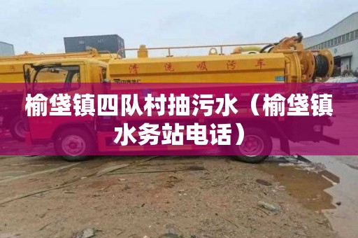 榆垡镇四队村抽污水（榆垡镇水务站电话）