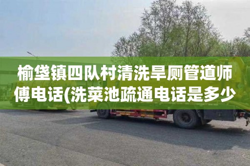 榆垡镇四队村清洗旱厕管道师傅电话(洗菜池疏通电话是多少)
