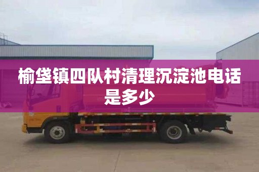 榆垡镇四队村清理沉淀池电话是多少