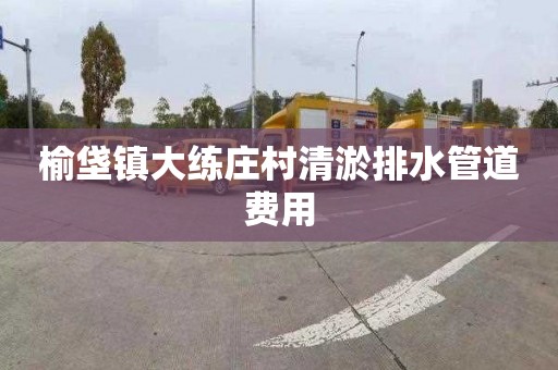 榆垡镇大练庄村清淤排水管道费用