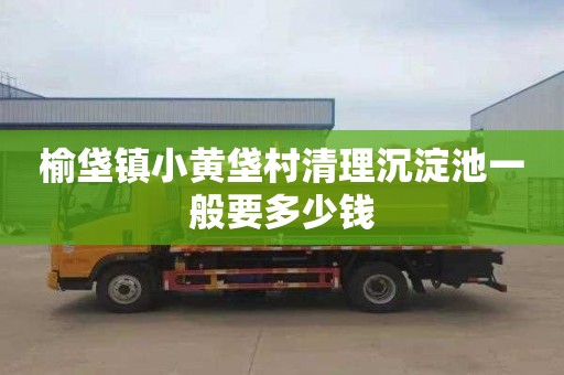 榆垡镇小黄垡村清理沉淀池一般要多少钱