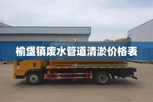 榆垡镇废水管道清淤价格表