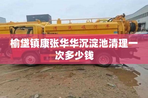 榆垡镇康张华华沉淀池清理一次多少钱