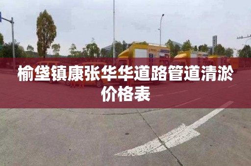 榆垡镇康张华华道路管道清淤价格表