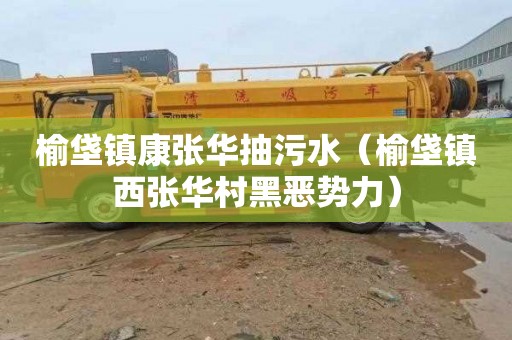 榆垡镇康张华抽污水（榆垡镇西张华村黑恶势力）