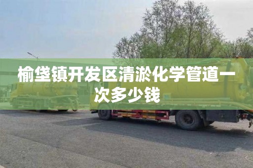 榆垡镇开发区清淤化学管道一次多少钱