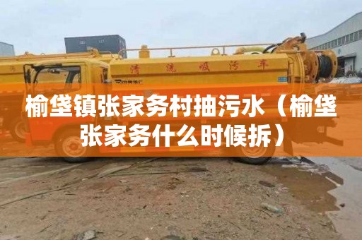 榆垡镇张家务村抽污水（榆垡张家务什么时候拆）