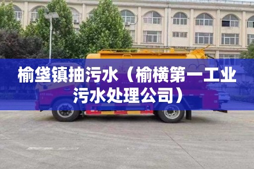 榆垡镇抽污水（榆横第一工业污水处理公司）