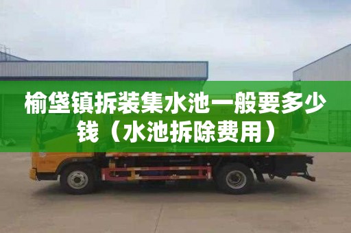 榆垡镇拆装集水池一般要多少钱（水池拆除费用）