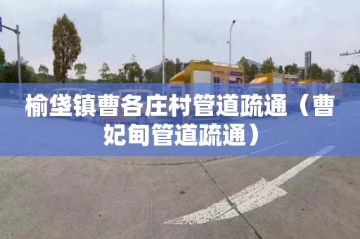 榆垡镇曹各庄村管道疏通（曹妃甸管道疏通）