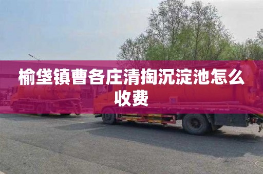 榆垡镇曹各庄清掏沉淀池怎么收费