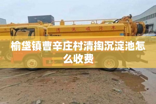 榆垡镇曹辛庄村清掏沉淀池怎么收费
