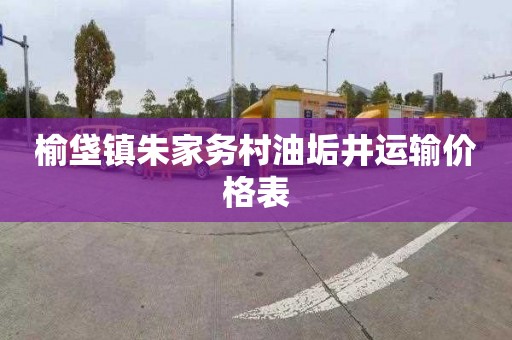 榆垡镇朱家务村油垢井运输价格表