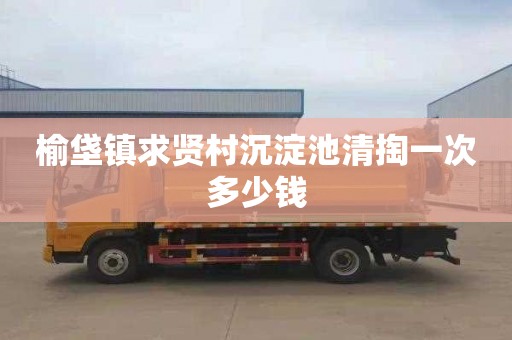 榆垡镇求贤村沉淀池清掏一次多少钱