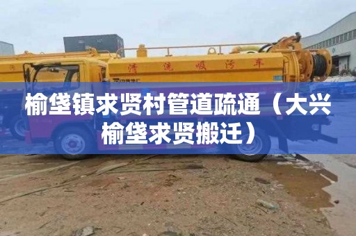 榆垡镇求贤村管道疏通（大兴榆垡求贤搬迁）