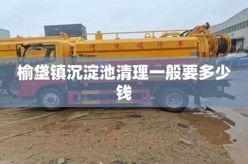 榆垡镇沉淀池清理一般要多少钱