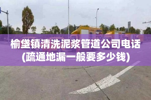 榆垡镇清洗泥浆管道公司电话(疏通地漏一般要多少钱)