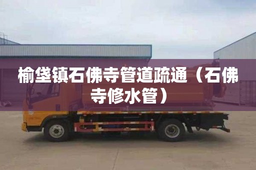 榆垡镇石佛寺管道疏通（石佛寺修水管）