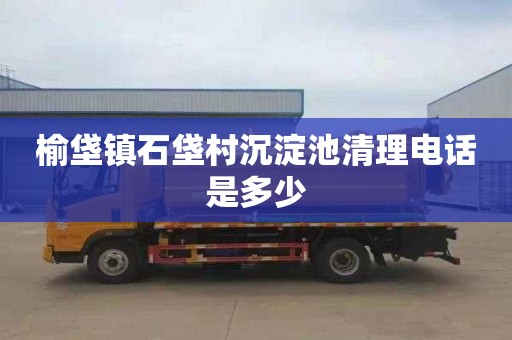 榆垡镇石垡村沉淀池清理电话是多少
