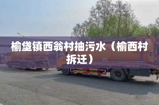 榆垡镇西翁村抽污水（榆西村拆迁）