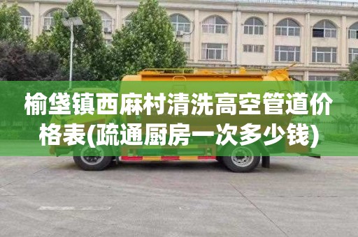 榆垡镇西麻村清洗高空管道价格表(疏通厨房一次多少钱)