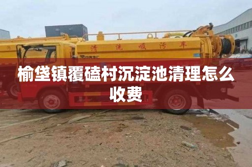 榆垡镇覆磕村沉淀池清理怎么收费
