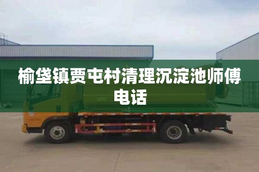 榆垡镇贾屯村清理沉淀池师傅电话