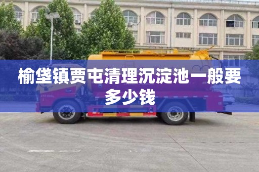 榆垡镇贾屯清理沉淀池一般要多少钱