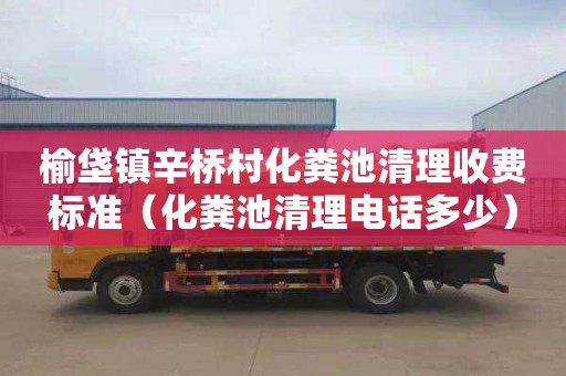 榆垡镇辛桥村化粪池清理收费标准（化粪池清理电话多少）