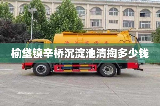 榆垡镇辛桥沉淀池清掏多少钱