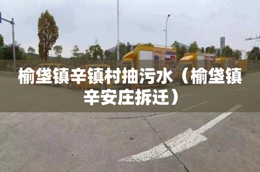 榆垡镇辛镇村抽污水（榆垡镇辛安庄拆迁）