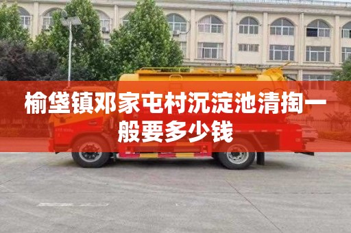 榆垡镇邓家屯村沉淀池清掏一般要多少钱